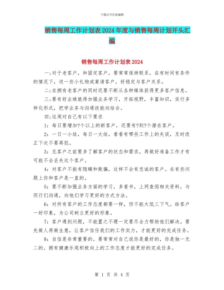 销售每周工作计划表2024年度与销售每周计划开头汇编_第1页
