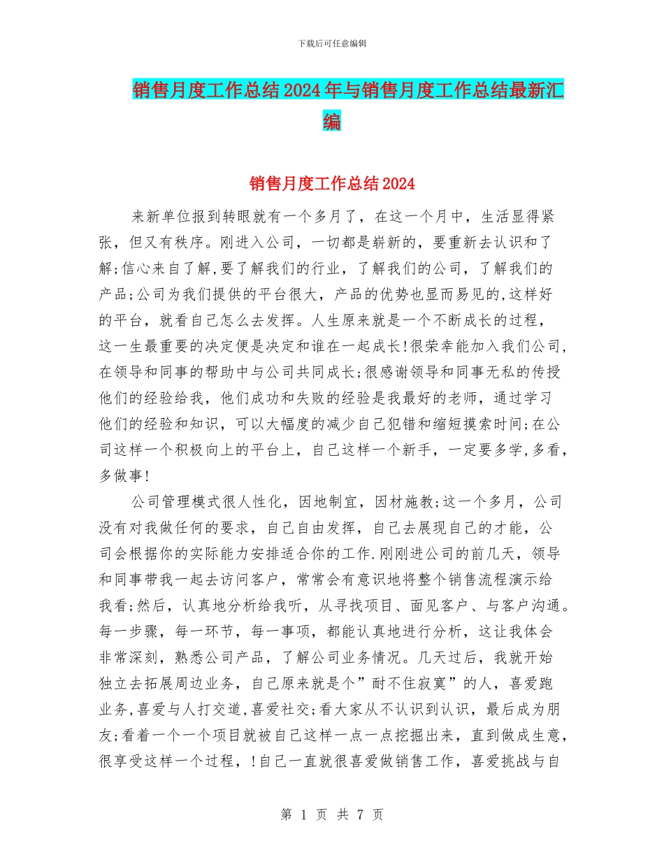 销售月度工作总结2024年与销售月度工作总结最新汇编_第1页