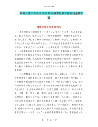 销售月度工作总结2024年与销售月度工作总结最新汇编