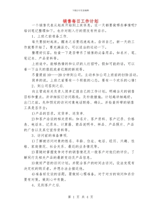销售每日工作计划