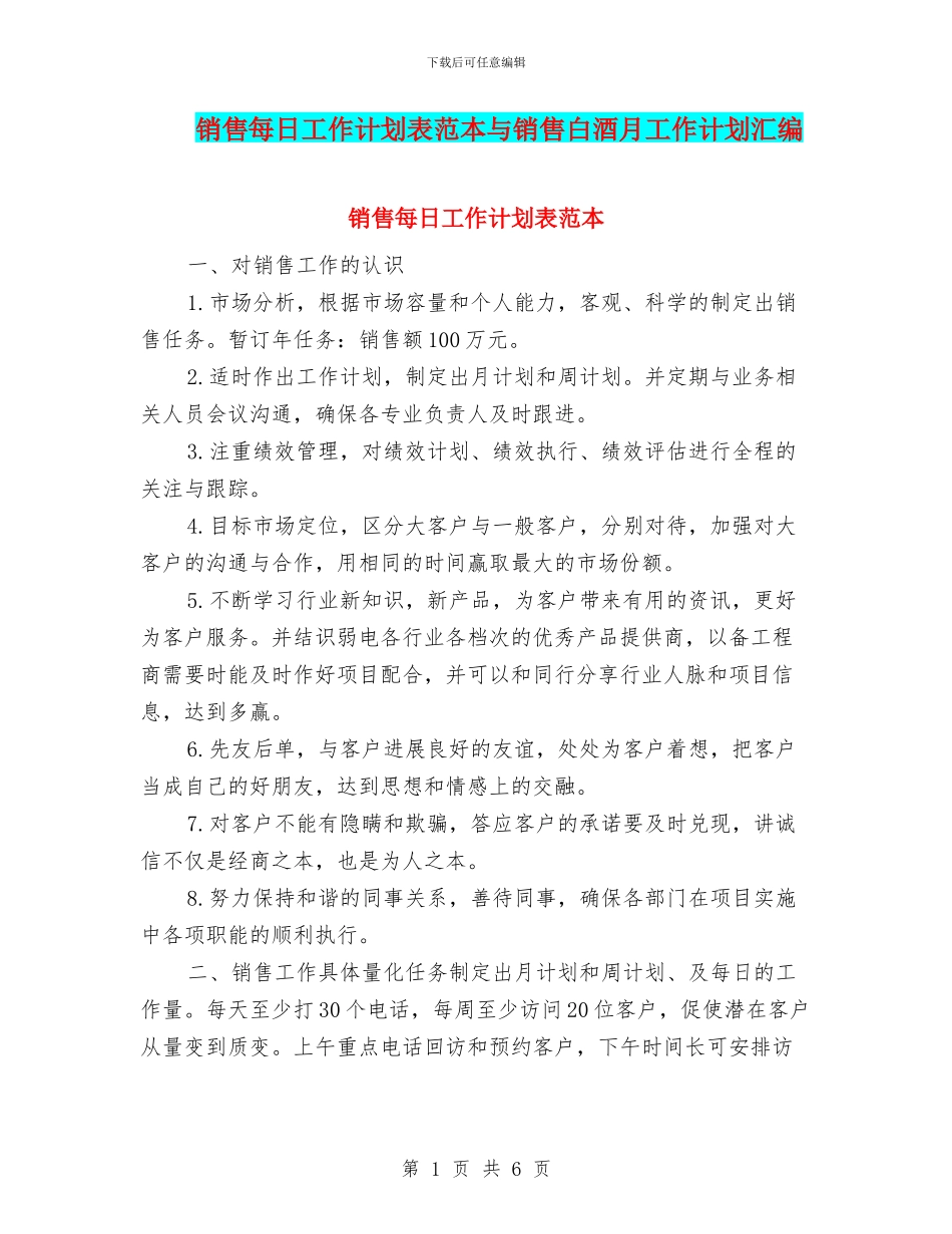 销售每日工作计划表范本与销售白酒月工作计划汇编_第1页