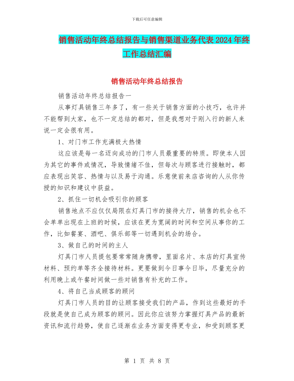 销售活动年终总结报告与销售渠道业务代表2024年终工作总结汇编_第1页