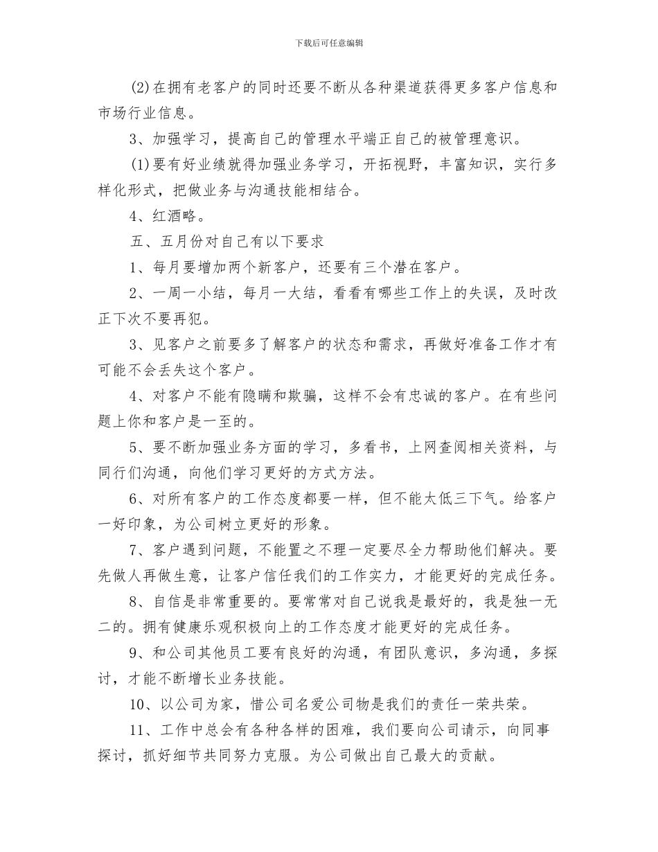 销售每月工作计划表格与销售白酒月工作计划汇编_第3页