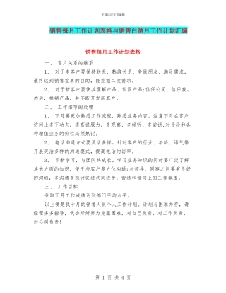 销售每月工作计划表格与销售白酒月工作计划汇编