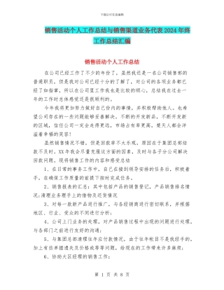 销售活动个人工作总结与销售渠道业务代表2024年终工作总结汇编