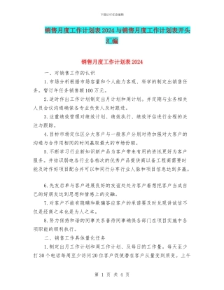 销售月度工作计划表2024与销售月度工作计划表开头汇编