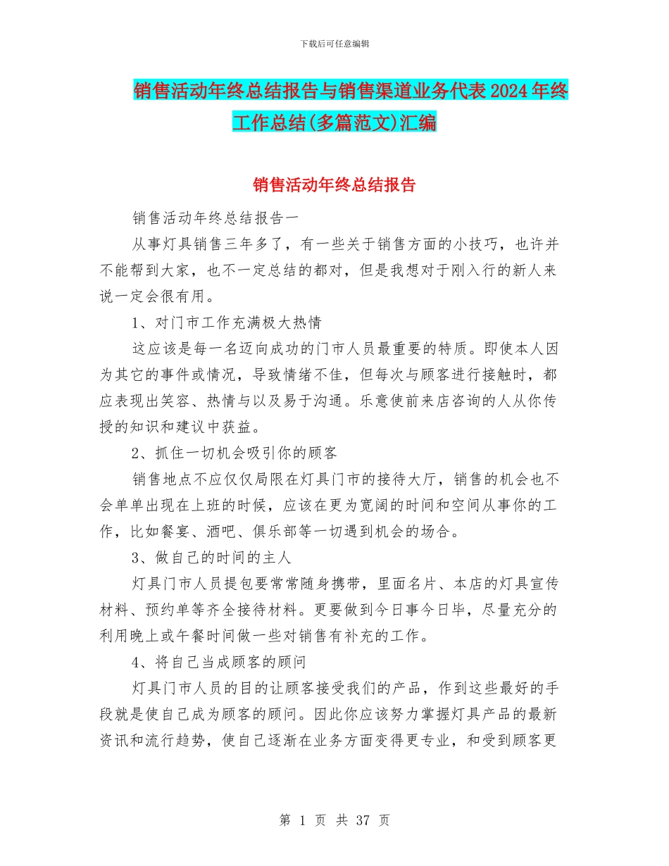 销售活动年终总结报告与销售渠道业务代表2024年终工作总结(多篇范文)汇编_第1页
