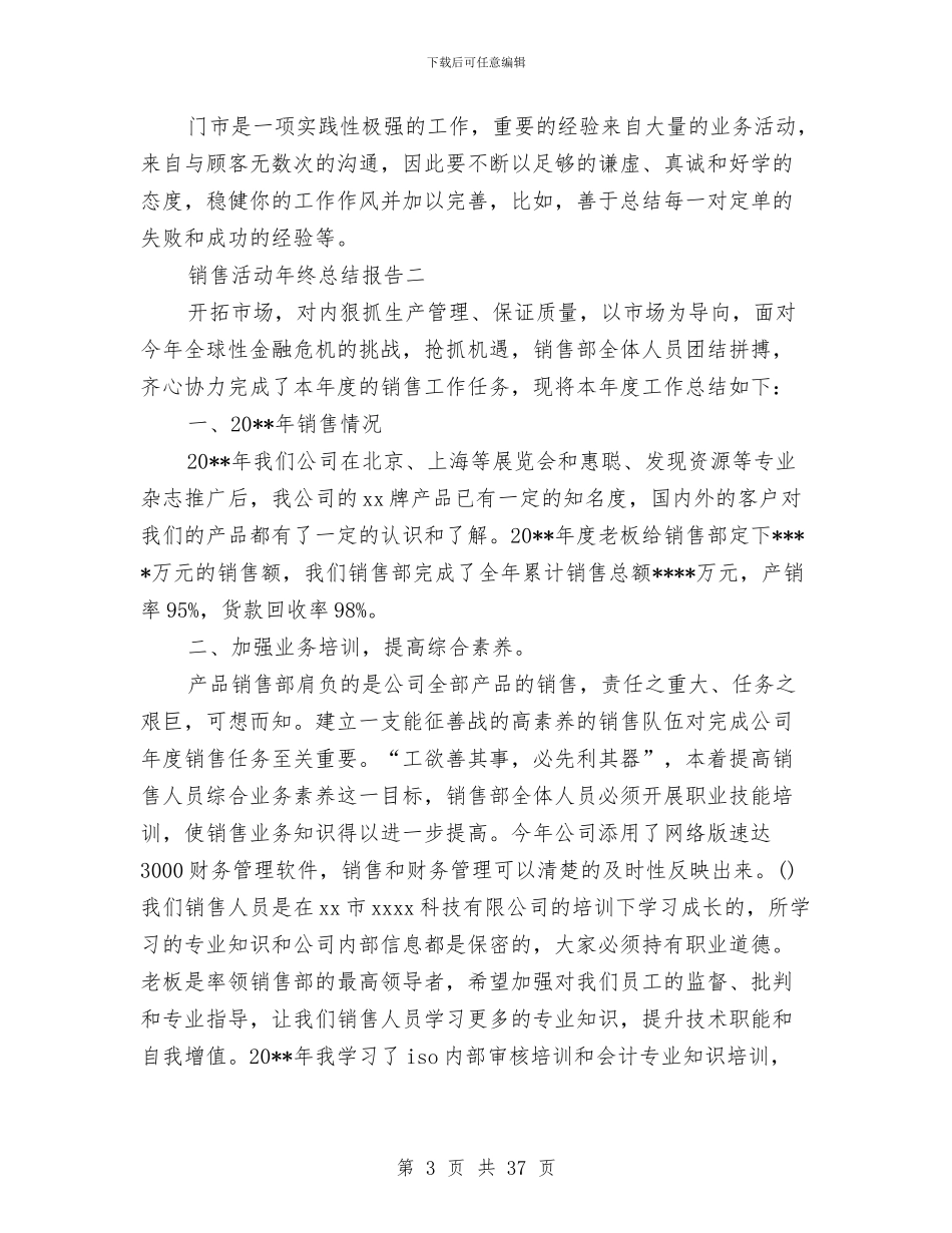 销售活动年终总结报告与销售渠道业务代表2024年终工作总结(多篇范文)汇编_第3页