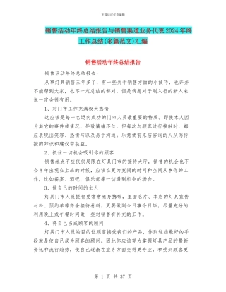 销售活动年终总结报告与销售渠道业务代表2024年终工作总结(多篇范文)汇编