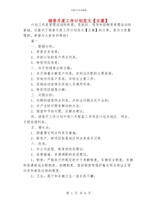 销售月度工作计划范文