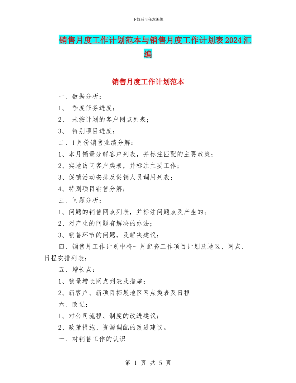 销售月度工作计划范本与销售月度工作计划表2024汇编_第1页
