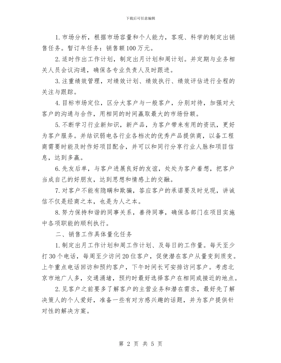 销售月度工作计划范本与销售月度工作计划表2024汇编_第2页