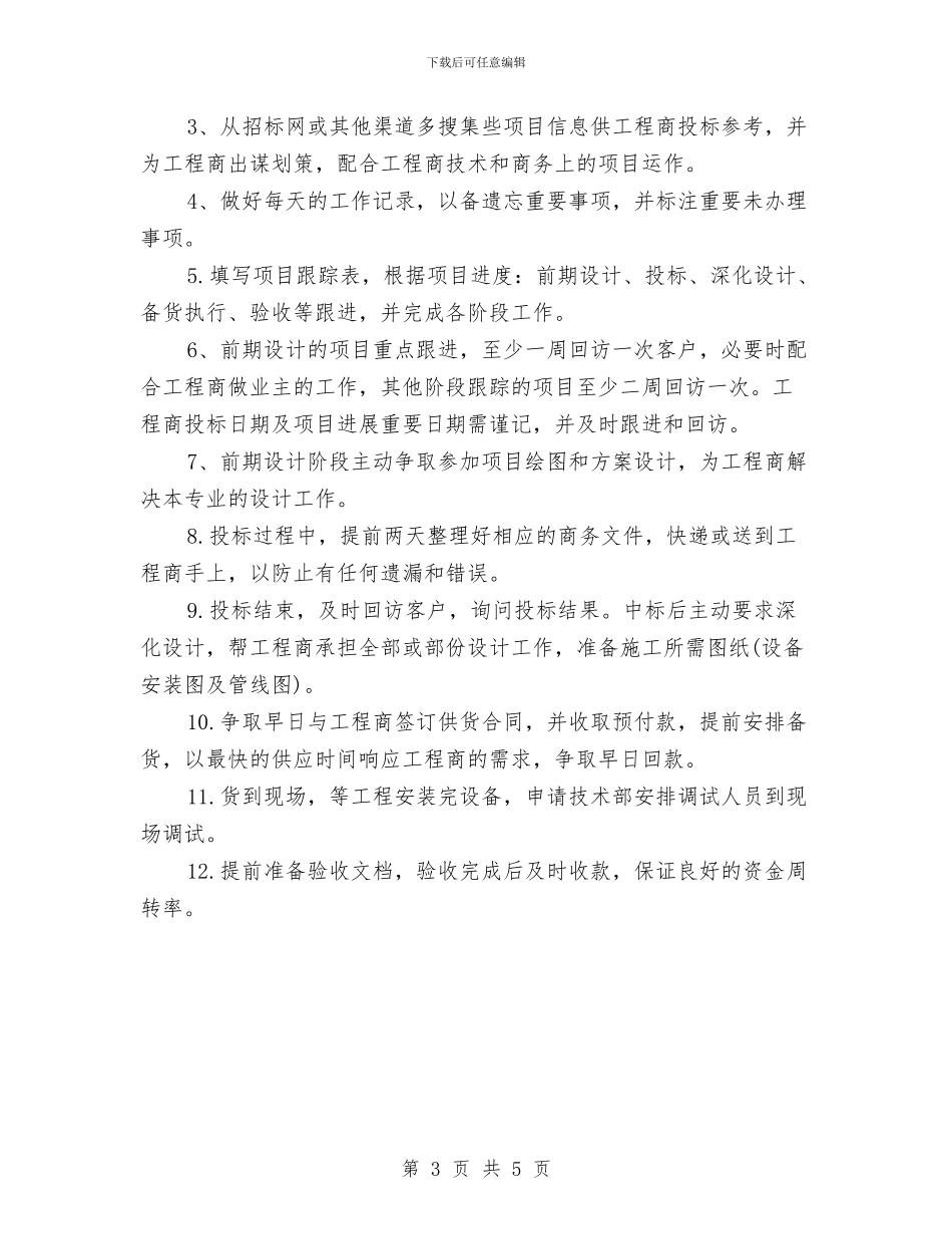 销售月度工作计划范本与销售月度工作计划表2024汇编_第3页