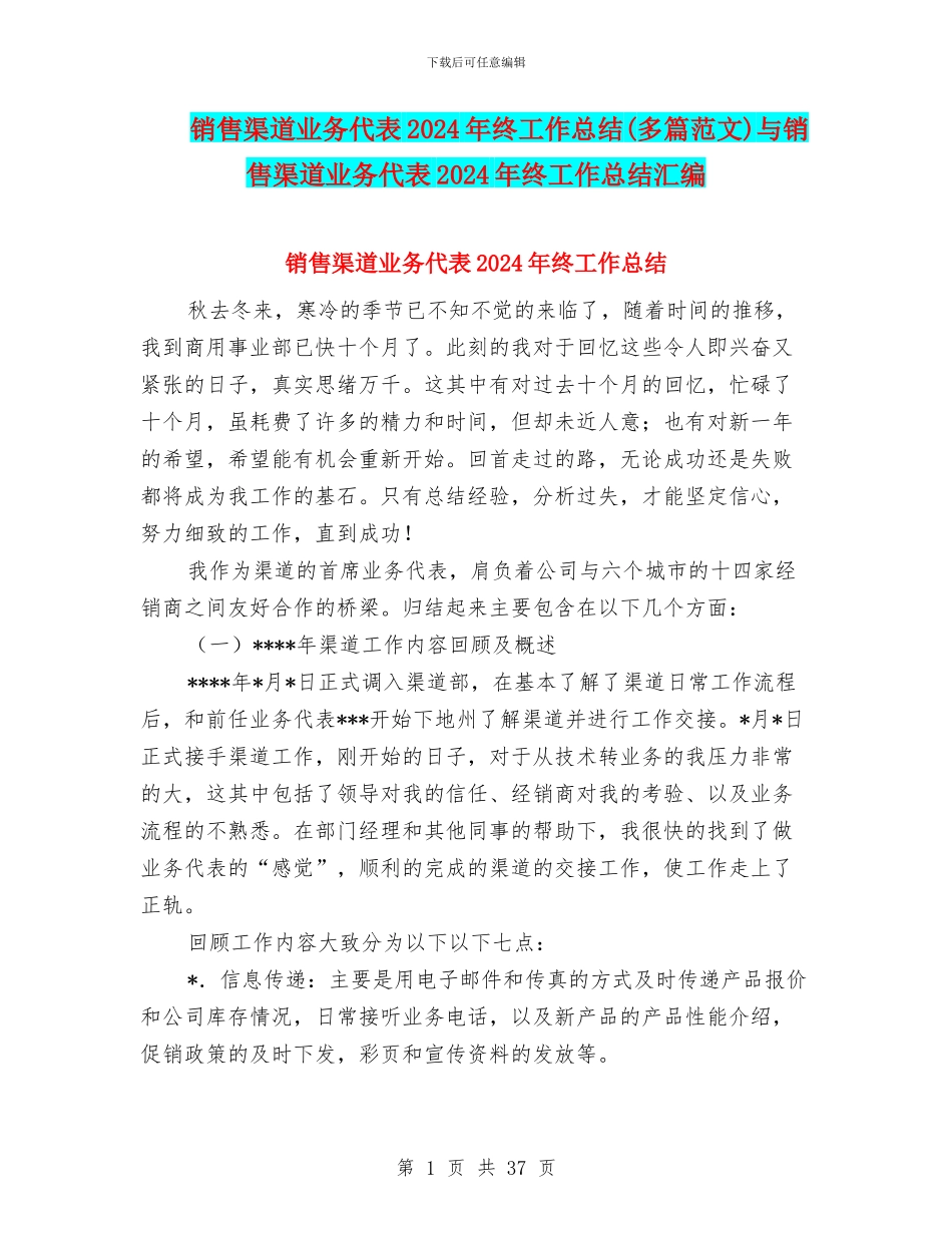 销售渠道业务代表2024年终工作总结与销售渠道业务代表2024年终工作总结汇编_第1页
