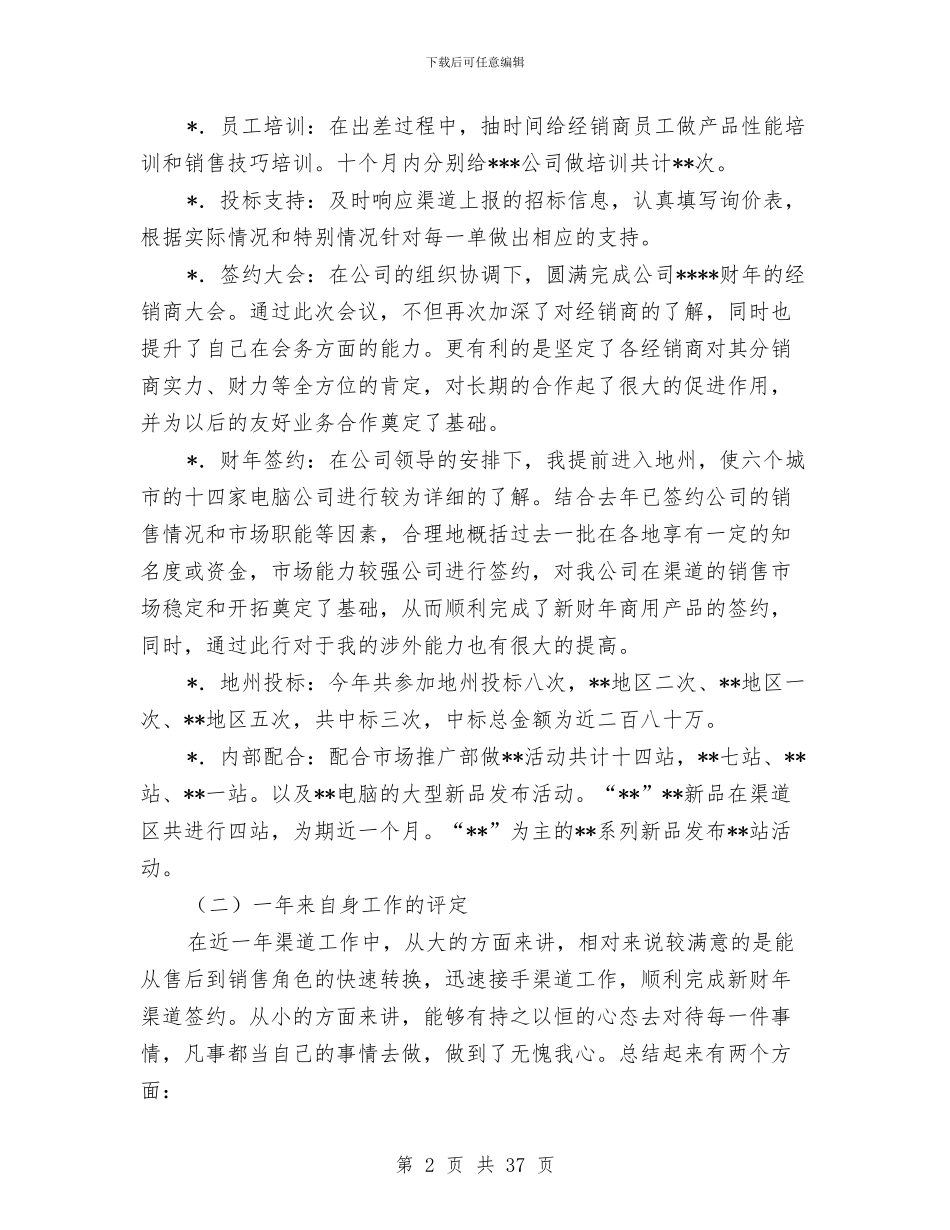 销售渠道业务代表2024年终工作总结与销售渠道业务代表2024年终工作总结汇编_第2页