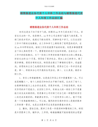 销售渠道业务代表个人年终工作总结与销售渠道代表个人年度工作总结汇编