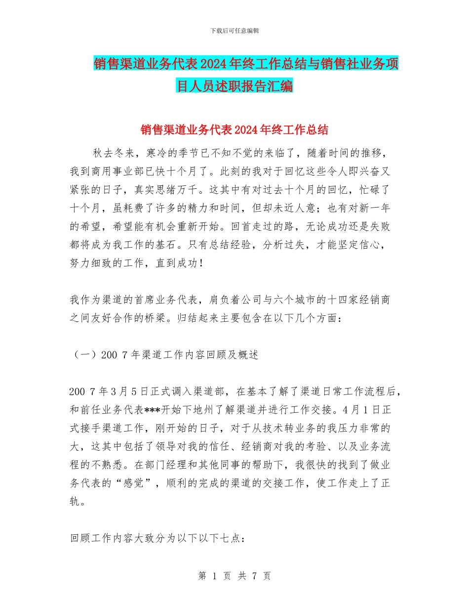 销售渠道业务代表2024年终工作总结与销售社业务项目人员述职报告汇编_第1页