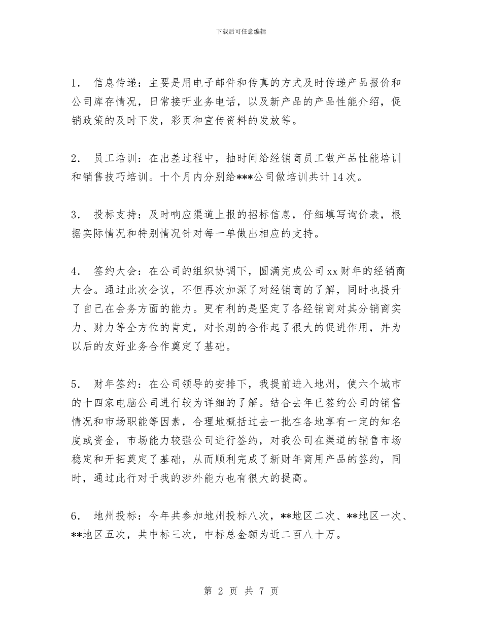 销售渠道业务代表2024年终工作总结与销售社业务项目人员述职报告汇编_第2页