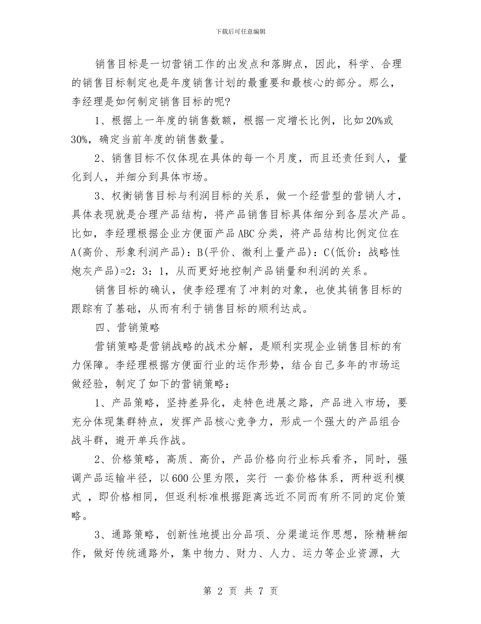 销售月计划表格与销售服务员工作计划范文汇编_第2页