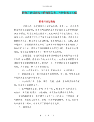 销售月计划表格与销售服务员工作计划范文汇编
