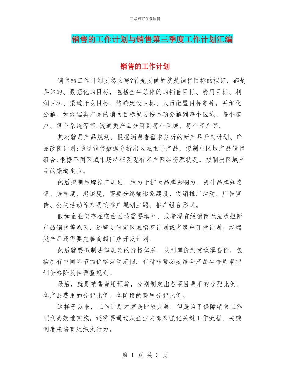 销售的工作计划与销售第三季度工作计划汇编_第1页