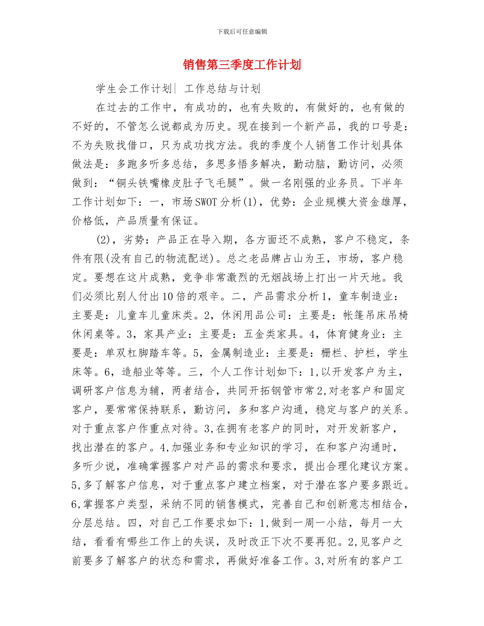 销售的工作计划与销售第三季度工作计划汇编_第2页