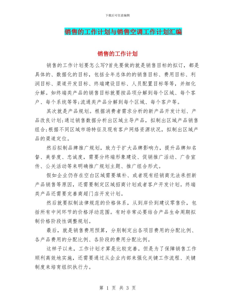 销售的工作计划与销售空调工作计划汇编_第1页