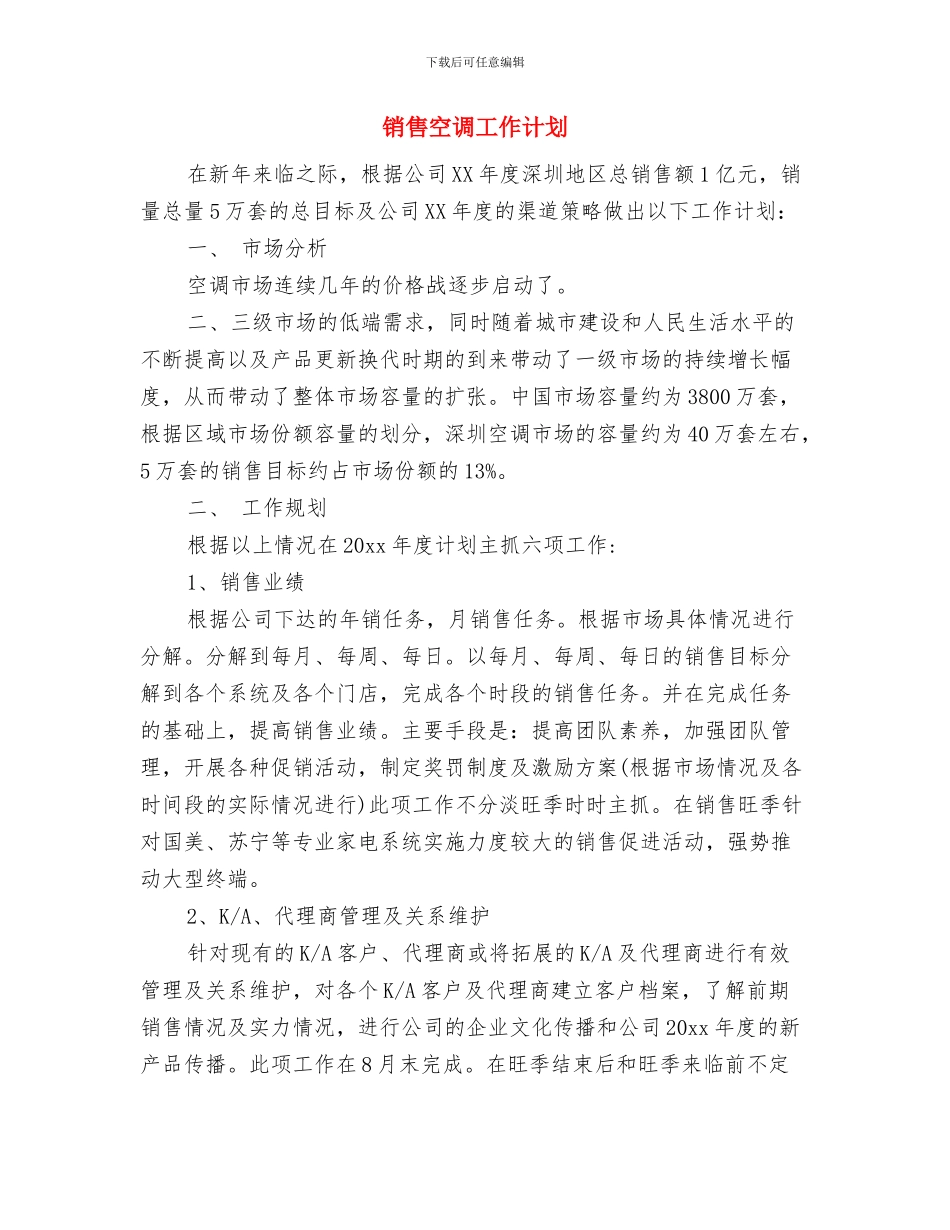 销售的工作计划与销售空调工作计划汇编_第2页