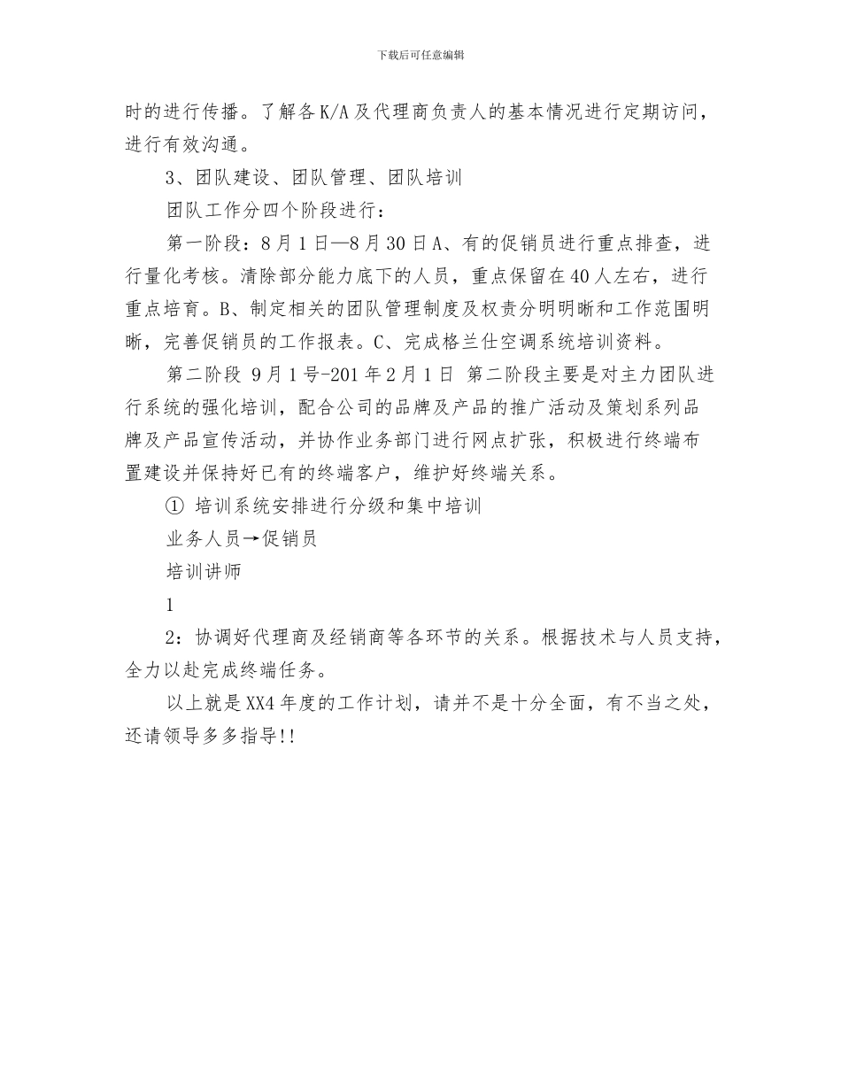 销售的工作计划与销售空调工作计划汇编_第3页