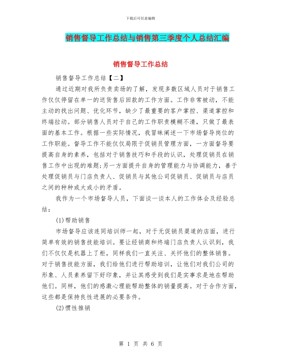 销售督导工作总结与销售第三季度个人总结汇编_第1页