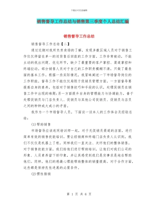 销售督导工作总结与销售第三季度个人总结汇编