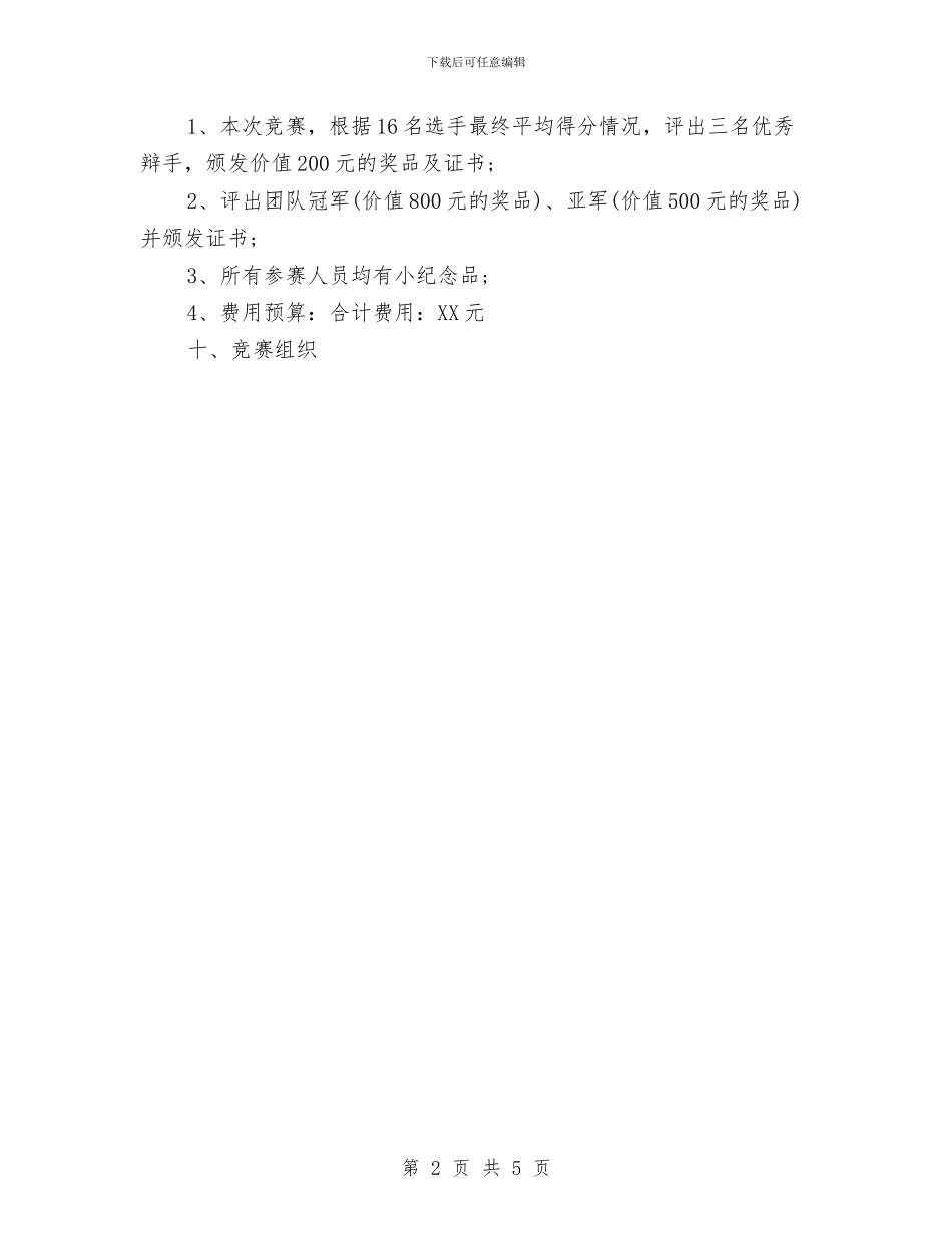 销售知识辩论赛方案与销售经理就职演讲稿汇编_第2页