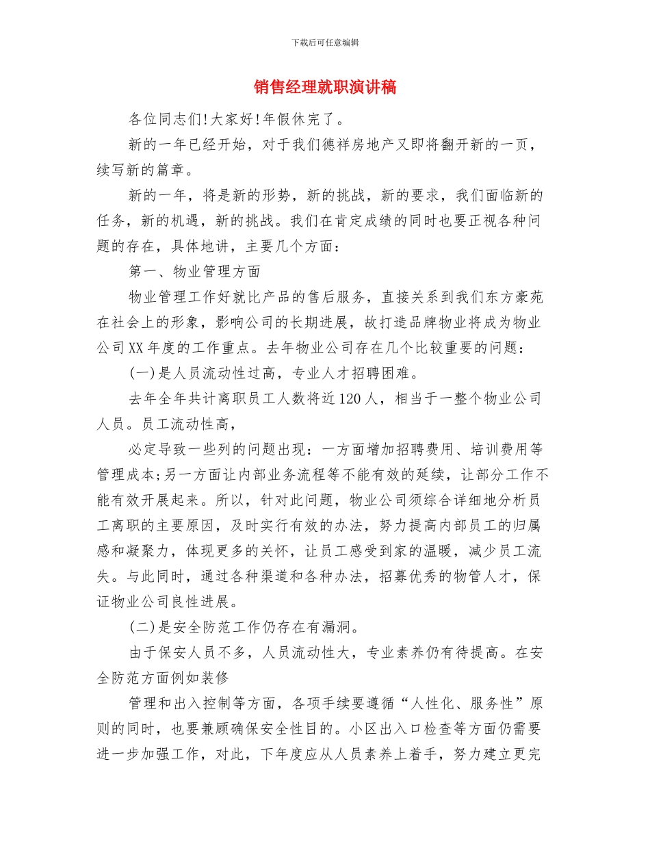 销售知识辩论赛方案与销售经理就职演讲稿汇编_第3页