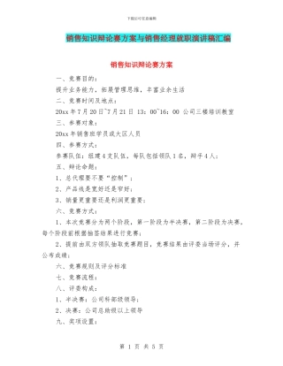 销售知识辩论赛方案与销售经理就职演讲稿汇编