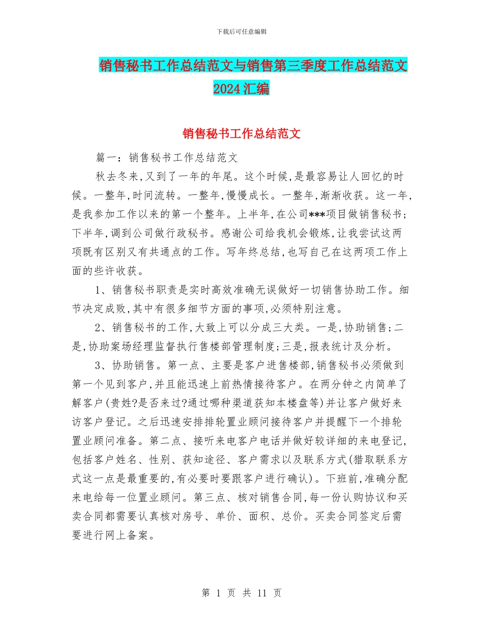 销售秘书工作总结范文与销售第三季度工作总结范文2024汇编_第1页