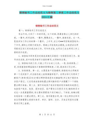 销售秘书工作总结范文与销售第三季度工作总结范文2024汇编