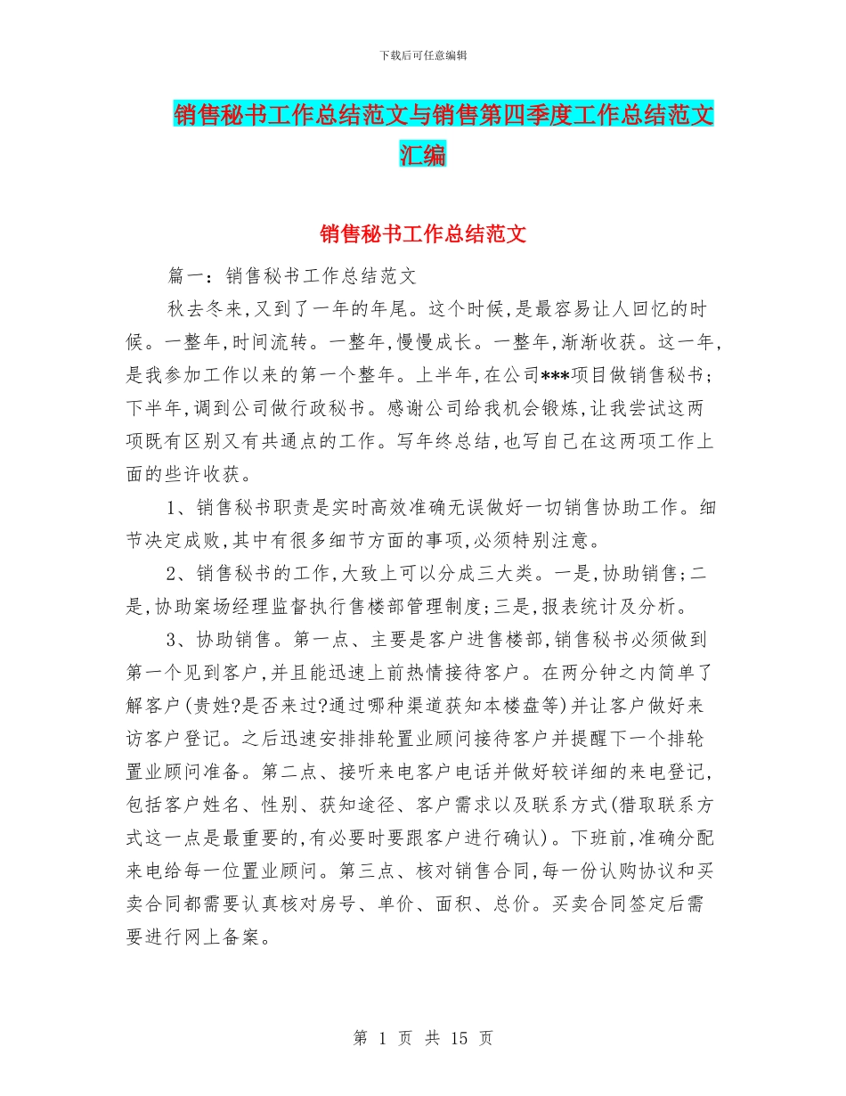 销售秘书工作总结范文与销售第四季度工作总结范文汇编_第1页