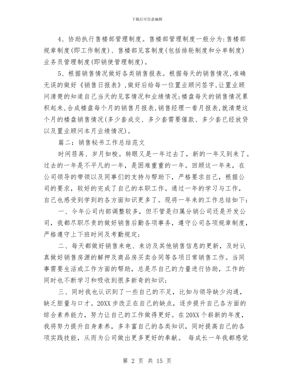 销售秘书工作总结范文与销售第四季度工作总结范文汇编_第2页