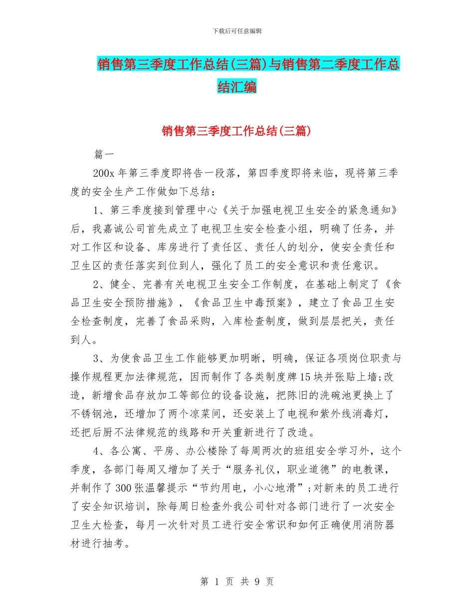 销售第三季度工作总结与销售第二季度工作总结汇编_第1页