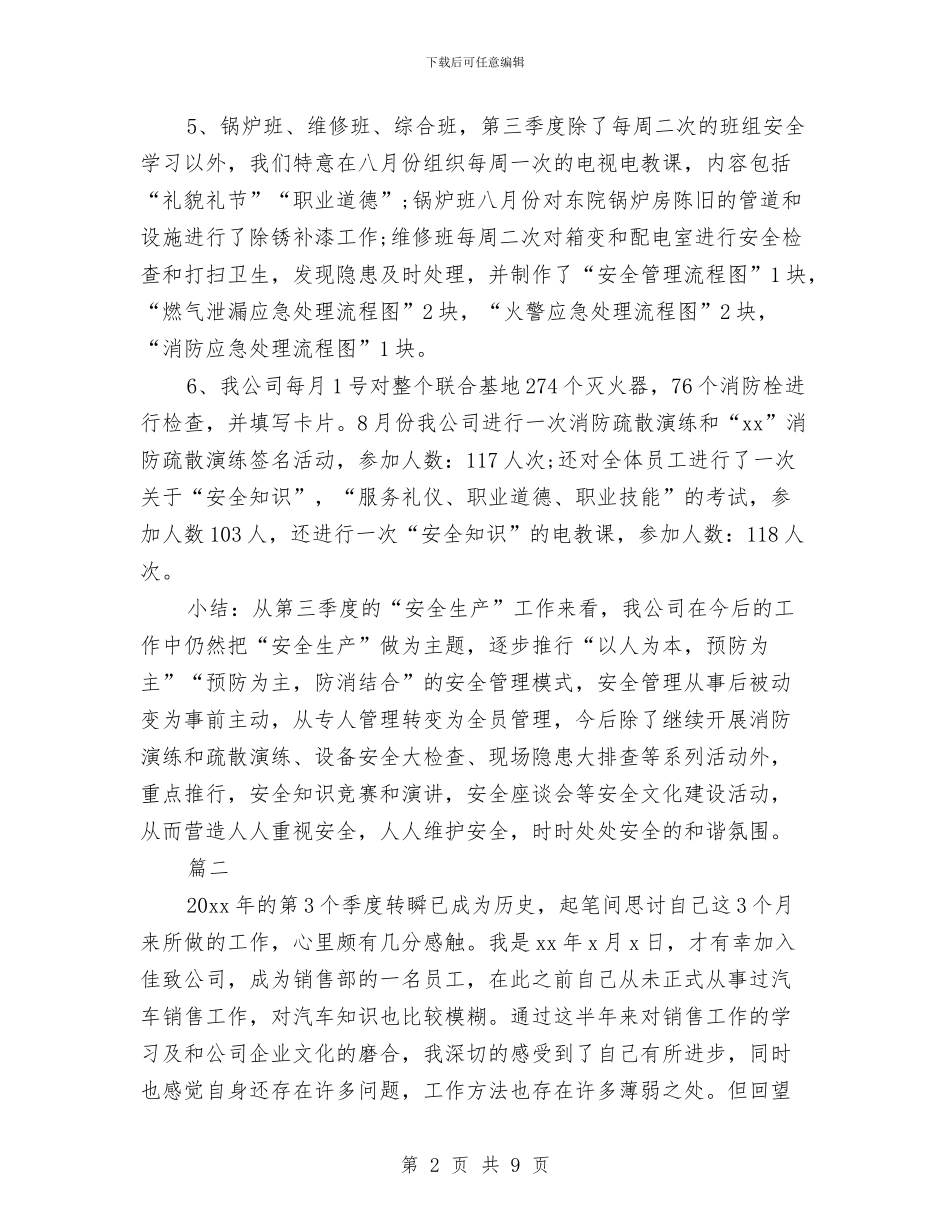销售第三季度工作总结与销售第二季度工作总结汇编_第2页