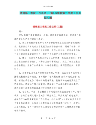 销售第三季度工作总结与销售第二季度工作总结汇编