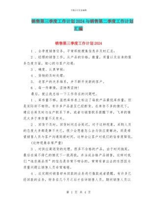销售第三季度工作计划2024与销售第二季度工作计划汇编