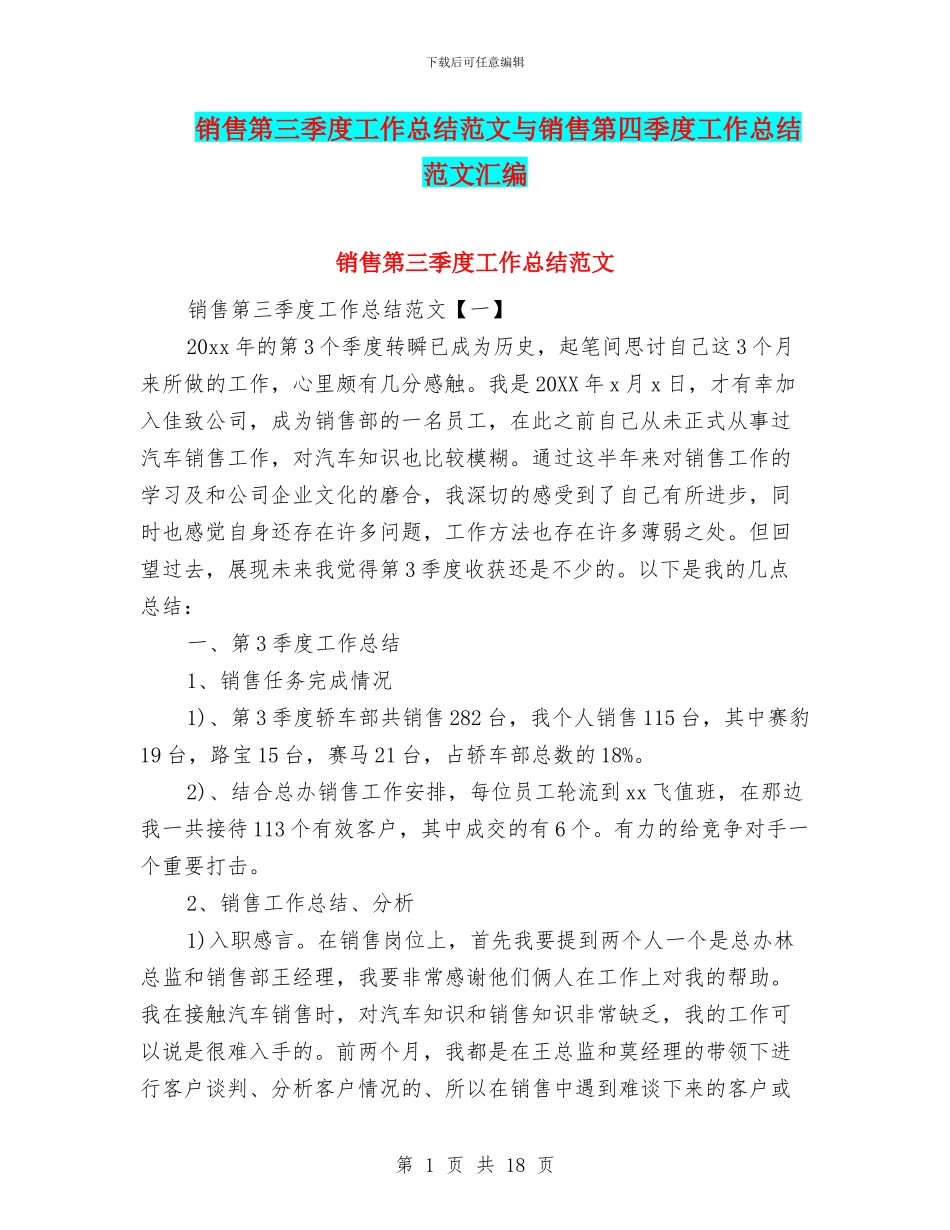 销售第三季度工作总结范文与销售第四季度工作总结范文汇编_第1页