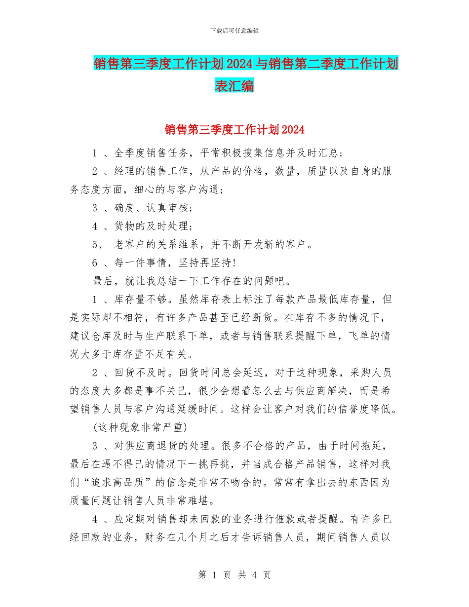 销售第三季度工作计划2024与销售第二季度工作计划表汇编_第1页