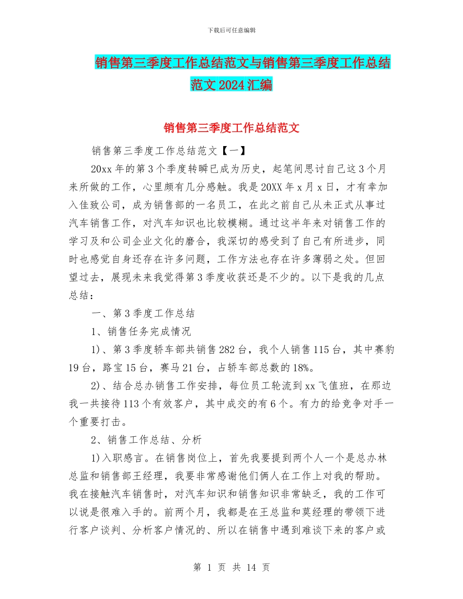 销售第三季度工作总结范文与销售第三季度工作总结范文2024汇编_第1页