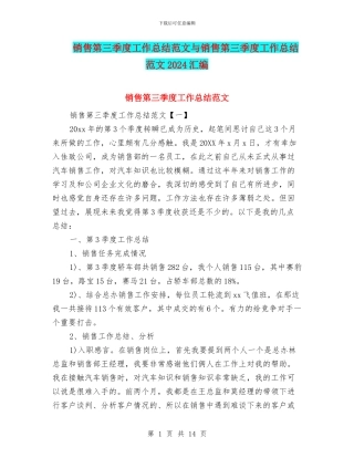 销售第三季度工作总结范文与销售第三季度工作总结范文2024汇编