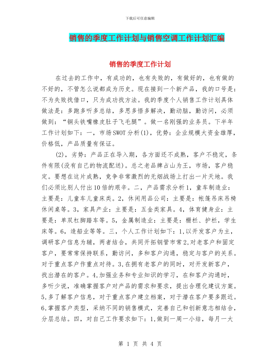 销售的季度工作计划与销售空调工作计划汇编_第1页