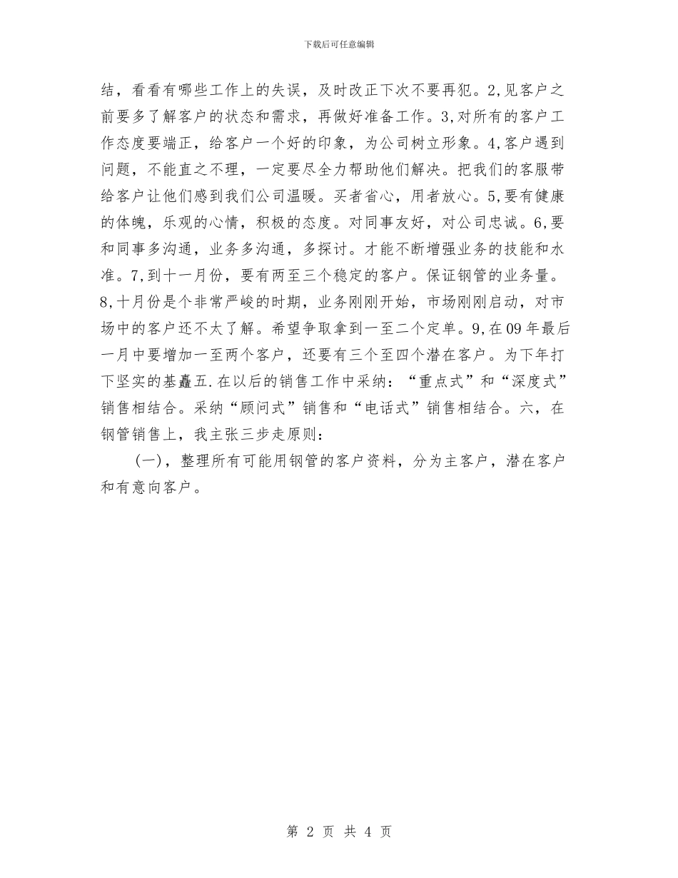 销售的季度工作计划与销售空调工作计划汇编_第2页