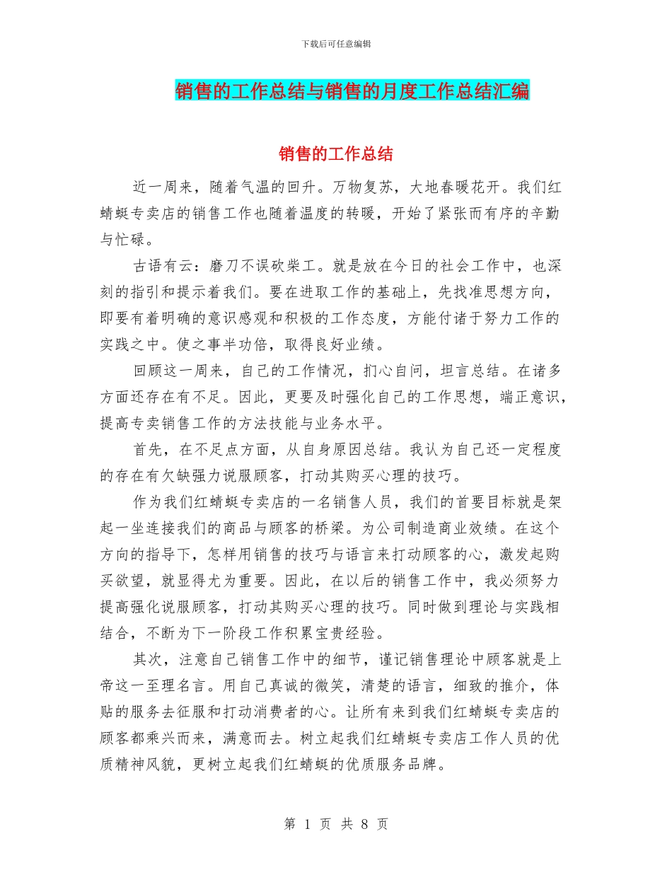 销售的工作总结与销售的月度工作总结汇编_第1页
