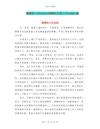 销售的工作总结与销售的月度工作总结汇编